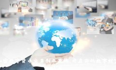 探索加密数字货币交易创业基地：开启你的数字