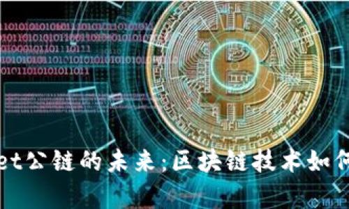探索佛萨奇TPWallet公链的未来：区块链技术如何重塑数字资产管理