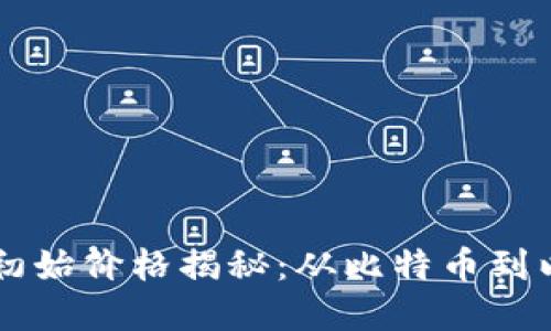 主流加密货币的初始价格揭秘：从比特币到以太坊的成长之路