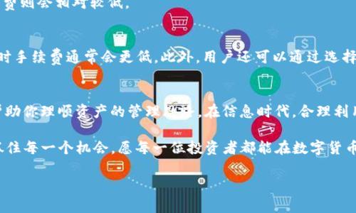   tpwallet转币手续费解析：你需要知道的一切 / 
 guanjianci tpwallet, 转币, 手续费, 数字货币 /guanjianci 

引言：数字货币的崛起
近年来，随着区块链技术的迅猛发展，数字货币逐渐走入我们的生活。在这个日新月异的时代，诸如比特币、以太坊等数字资产的价值不断攀升，让更多的人投身于这场金融革命中。而在投资数字货币的过程中，如何将资产安全且高效地转移，就成为了一项重要课题。

tpwallet简介
tpwallet作为一种新兴的数字货币钱包，凭借其用户友好的界面和多种资产支持，受到了越来越多投资者的青睐。tpwallet不仅支持多种数字货币的存储与管理，还提供了便捷的转币功能，满足了大众对快速交易的需求。然而，在使用this wallet的过程中，许多用户对转币是否需手续费问题产生疑惑，这无疑是值得深入探讨的一个话题。

转币手续费的基本概念
在数字货币交易中，手续费是转移资产过程中不可避免的一部分。手续费是网络运营方为了保护系统安全、维护网络正常运行而收取的费用，通常以矿工费的形式体现。当你进行转币操作时，手续费的高低会受到网络拥堵情况、交易量、以及交易本身的复杂程度等多方面因素的影响。

tpwallet的转币程序
使用tpwallet进行转币的过程相对简单，用户只需选择要转移的币种、输入金额和接收地址，确认后即可完成转移。然而在这背后，手续费的构成往往会影响用户最终的交易体验。

tpwallet转币手续费分析
在tpwallet进行转币操作时，手续费的计算通常涉及到账户内的币种类型以及当前网络状态。一般来说，虽然tpwallet声称对用户不收取额外的自己手续费，但每笔交易仍然会有相应的矿工费，这是为了维持区块链网络的正常运转。
需要注意的是，手续费是动态的，随着网络的繁忙程度而变化。例如，在网络拥堵时，为了尽快确认你的交易，可能需要支付更高的手续费；而在网络闲置的情况下，手续费则会相对较低。

如何降低转币手续费
对于那些希望降低转币手续费的用户而言，可以采取一些有效措施。首先，可以选择在网络比较清闲的时段进行转币操作，例如，很多人在晚上休息时，交易量较少，此时手续费通常会更低。此外，用户还可以通过选择更高的手续费来加速交易确认，从而避免因等待时间过长而导致的资产损失。这里有句老话：“急于求成往往事与愿违”，选择合适的时机和手续费能让你转币更顺利。

总结：了解tpwallet转币手续费的意义
了解tpwallet在转币过程中收取手续费的政策及其构成，对于每一位数字货币用户而言都是必不可少的。这不仅能让你在进行资金转移时避免不必要的损失，更能帮助你理顺资产的管理思路。在信息时代，合理利用工具，才能让你的投资之路更加顺畅、愉悦。

最后，想对广大数字货币用户说一句：“一日之计在于晨”，希望大家在进行转币操作前，不妨多花一点时间去了解手续费的问题，这样才能在未来的投资中游刃有余，抓住每一个机会。愿每一位投资者都能在数字货币的海洋中扬帆起航，驶向更广阔的财富彼岸！

(注：该内容并非真实的业务信息，仅供参考，请在进行任何数字货币交易前进行充分的市场调研和咨询。)