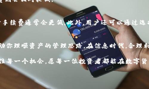   tpwallet转币手续费解析：你需要知道的一切 / 
 guanjianci tpwallet, 转币, 手续费, 数字货币 /guanjianci 

引言：数字货币的崛起
近年来，随着区块链技术的迅猛发展，数字货币逐渐走入我们的生活。在这个日新月异的时代，诸如比特币、以太坊等数字资产的价值不断攀升，让更多的人投身于这场金融革命中。而在投资数字货币的过程中，如何将资产安全且高效地转移，就成为了一项重要课题。

tpwallet简介
tpwallet作为一种新兴的数字货币钱包，凭借其用户友好的界面和多种资产支持，受到了越来越多投资者的青睐。tpwallet不仅支持多种数字货币的存储与管理，还提供了便捷的转币功能，满足了大众对快速交易的需求。然而，在使用this wallet的过程中，许多用户对转币是否需手续费问题产生疑惑，这无疑是值得深入探讨的一个话题。

转币手续费的基本概念
在数字货币交易中，手续费是转移资产过程中不可避免的一部分。手续费是网络运营方为了保护系统安全、维护网络正常运行而收取的费用，通常以矿工费的形式体现。当你进行转币操作时，手续费的高低会受到网络拥堵情况、交易量、以及交易本身的复杂程度等多方面因素的影响。

tpwallet的转币程序
使用tpwallet进行转币的过程相对简单，用户只需选择要转移的币种、输入金额和接收地址，确认后即可完成转移。然而在这背后，手续费的构成往往会影响用户最终的交易体验。

tpwallet转币手续费分析
在tpwallet进行转币操作时，手续费的计算通常涉及到账户内的币种类型以及当前网络状态。一般来说，虽然tpwallet声称对用户不收取额外的自己手续费，但每笔交易仍然会有相应的矿工费，这是为了维持区块链网络的正常运转。
需要注意的是，手续费是动态的，随着网络的繁忙程度而变化。例如，在网络拥堵时，为了尽快确认你的交易，可能需要支付更高的手续费；而在网络闲置的情况下，手续费则会相对较低。

如何降低转币手续费
对于那些希望降低转币手续费的用户而言，可以采取一些有效措施。首先，可以选择在网络比较清闲的时段进行转币操作，例如，很多人在晚上休息时，交易量较少，此时手续费通常会更低。此外，用户还可以通过选择更高的手续费来加速交易确认，从而避免因等待时间过长而导致的资产损失。这里有句老话：“急于求成往往事与愿违”，选择合适的时机和手续费能让你转币更顺利。

总结：了解tpwallet转币手续费的意义
了解tpwallet在转币过程中收取手续费的政策及其构成，对于每一位数字货币用户而言都是必不可少的。这不仅能让你在进行资金转移时避免不必要的损失，更能帮助你理顺资产的管理思路。在信息时代，合理利用工具，才能让你的投资之路更加顺畅、愉悦。

最后，想对广大数字货币用户说一句：“一日之计在于晨”，希望大家在进行转币操作前，不妨多花一点时间去了解手续费的问题，这样才能在未来的投资中游刃有余，抓住每一个机会。愿每一位投资者都能在数字货币的海洋中扬帆起航，驶向更广阔的财富彼岸！

(注：该内容并非真实的业务信息，仅供参考，请在进行任何数字货币交易前进行充分的市场调研和咨询。)