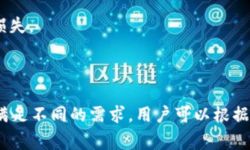 `tpwallet` 支持多个账户的创建和管理，具体数字可能会根据个人需求和应用的限制而有所变化。通常，用户可以根据自己的需求创建多个账户，以便进行不同的资产管理和交易。

### 如何创建多个账户？

1. **下载和安装程序**：首先确保你下载了最新版本的 `tpwallet`。
2. **创建新账户**：在应用程序中，通常会有“创建账户”或“添加账户”的选项。按照提示输入相关信息。
3. **账户管理**：成功创建后，可以在主界面上查看和切换各个账户。

### 每个账户的用途

创建多个账户可以帮助用户以更有序的方式进行资产管理。例如：

- **个人账户**：用于个人日常交易。
- **投资账户**：用于长期投资或较大的交易。
- **业务账户**：若用户是商家，可以单独设置一个账户来管理交易和资产。

### 注意事项

1. **安全性**：确保为每个账户设置强密码，并使用二次验证功能增加安全性。
2. **管理**：定期检查每个账户的活动和余额，确保没有异常。
3. **备份**：妥善保存每个账户的备份信息，防止因丢失而导致不必要的损失。

### 小结

总的来说，`tpwallet` 是一个灵活的数字钱包，支持用户创建多个账户以满足不同的需求。用户可以根据个人需求，利用这一功能实现更高效的资产管理。