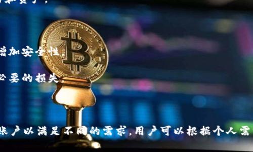 `tpwallet` 支持多个账户的创建和管理，具体数字可能会根据个人需求和应用的限制而有所变化。通常，用户可以根据自己的需求创建多个账户，以便进行不同的资产管理和交易。

### 如何创建多个账户？

1. **下载和安装程序**：首先确保你下载了最新版本的 `tpwallet`。
2. **创建新账户**：在应用程序中，通常会有“创建账户”或“添加账户”的选项。按照提示输入相关信息。
3. **账户管理**：成功创建后，可以在主界面上查看和切换各个账户。

### 每个账户的用途

创建多个账户可以帮助用户以更有序的方式进行资产管理。例如：

- **个人账户**：用于个人日常交易。
- **投资账户**：用于长期投资或较大的交易。
- **业务账户**：若用户是商家，可以单独设置一个账户来管理交易和资产。

### 注意事项

1. **安全性**：确保为每个账户设置强密码，并使用二次验证功能增加安全性。
2. **管理**：定期检查每个账户的活动和余额，确保没有异常。
3. **备份**：妥善保存每个账户的备份信息，防止因丢失而导致不必要的损失。

### 小结

总的来说，`tpwallet` 是一个灵活的数字钱包，支持用户创建多个账户以满足不同的需求。用户可以根据个人需求，利用这一功能实现更高效的资产管理。