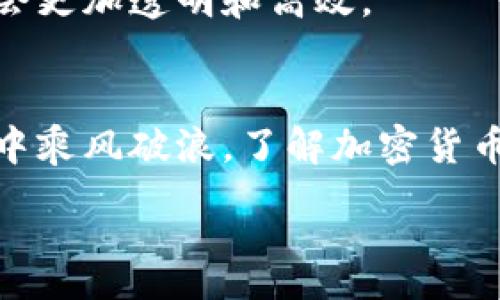 :
bio揭开加密货币ETF神秘面纱：投资新机遇与潜在风险/bio

关键词:
加密货币, ETF, 投资, 风险/guanjianci

什么是加密货币ETF？
加密货币ETF（交易所交易基金）是一种能够追踪加密货币市场表现的投资工具。想象一下，您在早晨喝着热茶，或者“晨光洒来，一日之计在于晨”，就像您准备开始新的一天，选择合适的投资产品，抓住市场机会。加密货币的复杂性常常让普通投资者感到无从下手，但是ETF的出现使得加密货币的投资更为简便，同时也能降低进入门槛。

加密货币ETF的运作机制
说到ETF，首先要了解它的运作机制。加密货币ETF是以某种加密货币或一个加密货币指数为基础资产的投资工具，投资者通过购买ETF份额便可以间接拥有加密货币。这好比是一种“买个便宜的椅子，坐在贵重的沙发上”的感觉，让人有了一种依靠，而不需要直接持有复杂的加密资产。

ETF通过在交易所进行交易，投资者能够像买卖股票一样，快速进入和退出市场。这种流动性对于金融市场是非常重要的，因此加密货币ETF的受欢迎程度也逐渐攀升。

投资加密货币ETF的优点
许多人投资加密货币ETF的原因，除了便利性外，还有以下几点：

ul
    listrong降低风险：/strong直接持有加密货币通常伴随较高的波动性，而ETF则通过多样化投资来降低整体风险。/li
    listrong合法合规：/strongETF受到监管机构的监管，提供了更为安全的投资渠道，避免了投资陷阱。/li
    listrong专业管理：/strong许多ETF由专业团队管理，能够做出更为合理的投资决策，投资者只需安心持有。/li
/ul

加密货币ETF的潜在风险
虽然加密货币ETF有诸多优势，但其中的风险也不可忽视。“一失足成千古恨”，对于投资者而言，了解潜在的风险至关重要：

ul
    listrong市场波动性：/strong尽管ETF相对于直接持有加密货币更为稳定，但因为其底层资产的波动性，ETF本身的价格仍可能会大起大落。/li
    listrong管理费用：/strongETF通常会收取管理费用，这笔费用虽然在短期内看似不高，但长时间持有可能会侵蚀投资回报。/li
    listrong法规风险：/strong不同国家对加密货币的法律监管不同，法规的变动可能会直接影响ETF的运作。/li
/ul

全球市场上热门的加密货币ETF
随着市场的演进，全球范围内出现了多种加密货币ETF，其中不乏一些广受好评的产品。就像“好的开始是成功的一半”，投资了解这些产品，可以帮助您更好掌握市场机会。

ul
    listrong比特币ETF：/strong这一类ETF通常以比特币作为基础资产，追踪其价格波动，许多投资者首选。/li
    listrong以太坊ETF：/strong以太坊的崛起让与其相关的ETF产品应运而生，适合看好智能合约技术的投资者。/li
    listrong多元化加密货币ETF：/strong一些ETF产品则包含了多种加密货币，目的是通过多样化投资降低风险。/li
/ul

如何选择合适的加密货币ETF？
在选择加密货币ETF时，投资者需要考虑多个因素：

ul
    listrong费用：/strong选择管理费用适中的ETF，可以帮助您在长期持有中获得更高的投资回报。/li
    listrong流动性：/strong流动性高的ETF能够更方便地进出市场，这对于短期交易者尤为重要。/li
    listrong投资目标：/strong明确自己的投资目标，是追求短期收益还是长期持有，依据目标选取相应的ETF。/li
/ul

加密货币ETF的未来展望
伴随着加密货币市场的不断发展，加密货币ETF的未来也越来越引人注目。犹如“一日之计在于晨”，在适当的时机进入市场，可能会大有裨益。

随着更多地区开始了解并接受加密货币及其投资工具，预计未来将会有更多的ETF产品涌入市面，为投资者提供丰富的选择。同时，随着科技的进步，预计ETF的管理方式、交易机制等也会更加透明和高效。

结束语
总的来说，加密货币ETF作为一种创新的投资工具，正在改变传统的投资方式。它不仅为投资者提供了更为便捷的投资路径，同时也带来了许多新的机遇和挑战。如果您希望在这片市场中乘风破浪，了解加密货币ETF的运作机制和潜在风险将是您的第一步。正如一位老祖宗所说的：“船的力量来自风，而管理则来自掌舵者。”这意味着，做出明智的投资决定，掌握自己的财务未来，才是成功的关键。

未来我们将继续关注加密货币ETF的发展动态，希望每位投资者都能在这个不断变化的市场中找到自己的机会，闯出一片新天地。