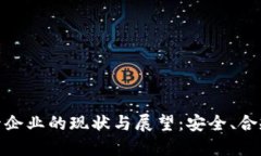 加密货币托管企业的现状与展望：安全、合规与