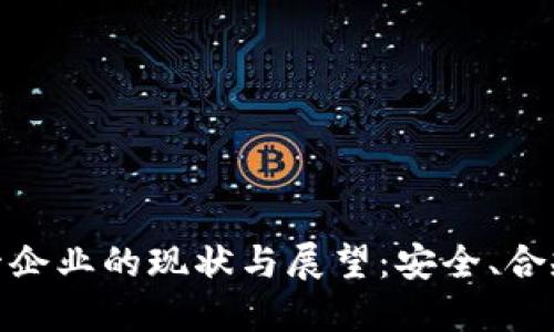 加密货币托管企业的现状与展望：安全、合规与市场趋势
