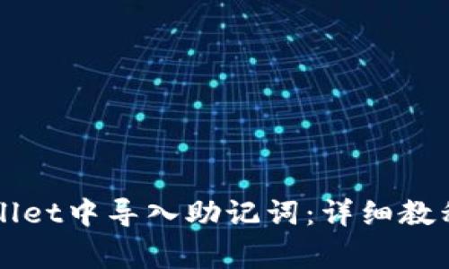 如何在TPWallet中导入助记词：详细教程与注意事项