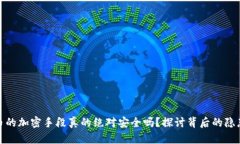 加密货币的加密手段真的绝对安全吗？探讨背后