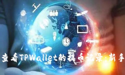 如何查看TPWallet的提币记录：新手指南