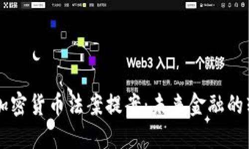 美国加密货币法案提案：未来金融的转折点