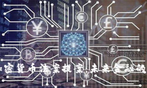 美国加密货币法案提案：未来金融的转折点