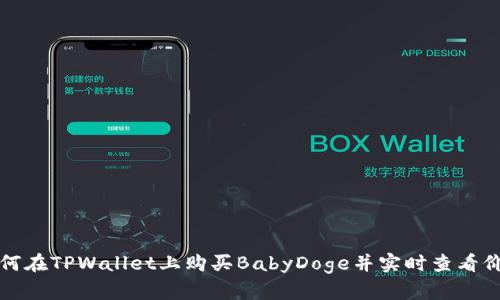 如何在TPWallet上购买BabyDoge并实时查看价格