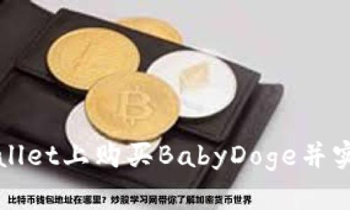 如何在TPWallet上购买BabyDoge并实时查看价格