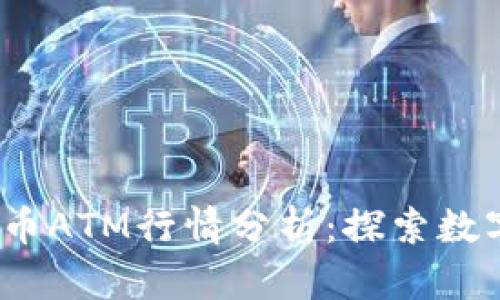2023年加密货币ATM行情分析：探索数字货币的新趋势