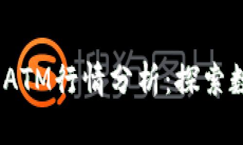 2023年加密货币ATM行情分析：探索数字货币的新趋势