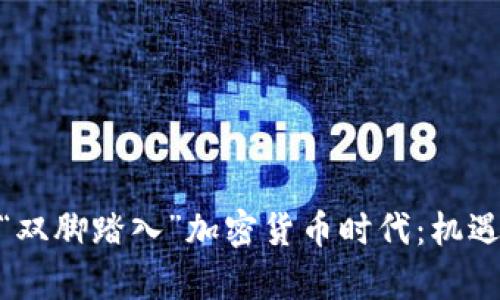 : 古巴如何“双脚踏入”加密货币时代：机遇与挑战并存