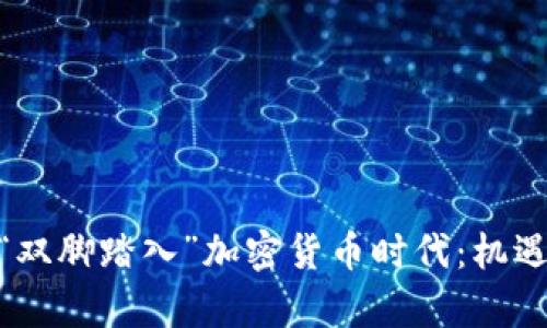 : 古巴如何“双脚踏入”加密货币时代：机遇与挑战并存