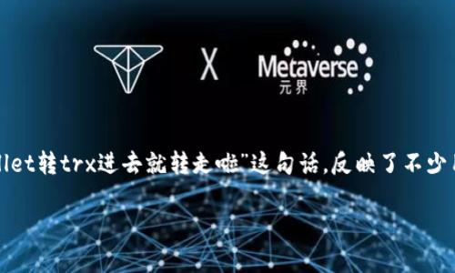 在这个瞬息万变的数字货币世界，很多用户在交易过程中遇到了各种各样的问题。尤其是涉及到钱包转账时，许多人常常感到不知所措。“tpwallet转trx进去就转走啦”这句话，反映了不少用户在使用数字钱包时的困惑与不安。接下来，我们将详细解析这一过程，并提供一些实用的建议和技巧，帮助大家更顺利地进行数字货币交易。

数字货币的转账困惑：tpwallet转trx的真实体验