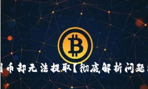 TPWallet看得到币却无法提取？彻底解析问题根源与解决方案