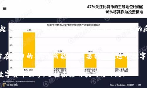 xiaoti探索数字加密货币算法的魅力与挑战/xiaoti
数字货币, 加密算法, 区块链技术, 投资策略/guanjianci

引言：数字货币的崛起
在当今这个数字化飞速发展的时代，数字加密货币如雨后春笋般冒出，大大改变了我们对资金、交易乃至未来货币形态的认知。它的背后，一种复杂而精巧的技术在悄然运作，那便是数字加密货币算法。在这个日新月异的世界中，了解这些算法不仅能帮助投资者抓住机遇，更加深了我们对数字经济的理解。

什么是数字加密货币算法？
数字加密货币算法是指确保交易安全、验证交易、控制新货币生成并管理交易记录系统的一系列计算机程序和协议。它们如同货币体系的脊梁，支撑着整个区块链的运转。比特币、以太坊等知名的加密货币，皆以特定的算法为基础。例如，比特币使用SHA-256算法，它确保了交易数据无法被篡改，有效保护了用户的权益。

加密算法的类型
在深入理解数字加密货币算法之前，首先需要了解几种常见的加密算法类型：
ul
  listrong哈希算法：/strong如SHA-256和RIPEMD-160，主要用于生成数字签名和确保数据的完整性。/li
  listrong非对称加密算法：/strong如RSA和ECDSA，用于生成公钥和私钥对，确保用户的交易安全。/li
  listrong对称加密算法：/strong虽然在大多数加密货币中不常用，但在某些数据传输中仍发挥其作用。/li
/ul

哈希算法的重要性
在所有的加密算法中，哈希算法是数字加密货币的基石。它的主要作用是将任意长度的数据转化为固定长度的输出（哈希值），并且这个过程是不可逆的，意味着无法从哈希值反推出原始数据。这一点对于维持区块链的安全性至关重要。

交易验证过程
在每一笔交易发生之前，必须经过验证过程。每个节点（或矿工）都会尝试解出一个复杂的数学题，成功解出的人会获得一定数量的加密货币作为奖励。这种被称为“挖矿”的过程，实际上是通过解决难题确保每个交易的有效性，防止双花问题的发生。正如古语所言：“一日之计在于晨”，早早解决这些难题，便能让整个网络顺畅运行。

区块链的结构
区块链是一个由“区块”组成的分布式账本。每个区块中存储了一系列的交易数据及其哈希值，并与前一个区块的哈希值相连，形成链条。这种结构保障了数据的不可篡改性，使得每一次交易都如同上了“锁”，无法轻易更改。正所谓：“树欲静而风不止。”即使交易数据在网络上喧嚣，依然避免了人为干预。

加密货币的投资策略
谈到数字加密货币投资，许多投资者往往就像是置身迷雾之中，难以辨清方向。掌握几种基本的投资策略必不可少。例如：
ul
  listrong长期持有：/strong像“买入并持有”，策略以时间换取空间，耐心等待，最终能获取丰厚的回报。/li
  listrong定投策略：/strong合理分配资金，通过不断小额投资平摊风险，类似于“积少成多”的智慧。/li
  listrong技术分析：/strong把握市场趋势，通过图表分析来制定投资决策，帮助投资者在波动中寻找机会。/li
/ul

加密货币的未来展望
展望未来，数字加密货币和区块链技术将继续向更广泛的领域渗透。很多国家和地区正在研究和制定相关法规，以便更好地规范和推动加密资产的发展。在这个背景之下，加密货币的应用从单纯的交易工具逐渐扩展到金融、医疗、艺术等各个行业，甚至有可能成为数字经济的重要支柱。

文化视角：掌握语言的力量
在不同文化中，语言扮演着桥梁的角色。了解当地的习俗、谚语能让我们更好地融入环境。比如在中国，大家常用“早起的鸟儿有虫吃”来鼓励早起工作学习；而在加密货币的世界中，快速的反应和及时的决策则极为重要。因此，不仅要掌握技术，更要理解文化的魅力和力量。

结语：迈向数字未来
数字加密货币算法的探索并非一成不变，它随着科技的发展而不断演进。作为投资者或技术爱好者，我们需要持续学习，紧跟时代潮流。毕竟，站在风口的猪，依然能飞。只要我们在这个数字化的浪潮中把握好方向，定能迎来光明的未来。

在这段旅途中，无论是面对挫折还是获得成功，都要铭记“千里之行始于足下”，每一步都充满了希望与机遇。让我们一同探索这充满可能性的数字货币世界，迎接未来的挑战与辉煌！