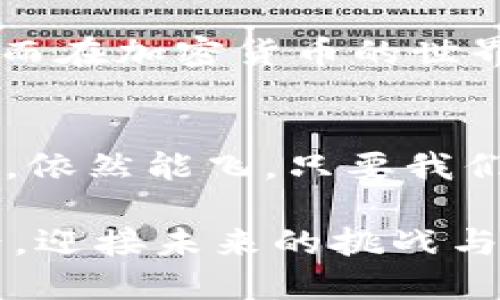 xiaoti探索数字加密货币算法的魅力与挑战/xiaoti
数字货币, 加密算法, 区块链技术, 投资策略/guanjianci

引言：数字货币的崛起
在当今这个数字化飞速发展的时代，数字加密货币如雨后春笋般冒出，大大改变了我们对资金、交易乃至未来货币形态的认知。它的背后，一种复杂而精巧的技术在悄然运作，那便是数字加密货币算法。在这个日新月异的世界中，了解这些算法不仅能帮助投资者抓住机遇，更加深了我们对数字经济的理解。

什么是数字加密货币算法？
数字加密货币算法是指确保交易安全、验证交易、控制新货币生成并管理交易记录系统的一系列计算机程序和协议。它们如同货币体系的脊梁，支撑着整个区块链的运转。比特币、以太坊等知名的加密货币，皆以特定的算法为基础。例如，比特币使用SHA-256算法，它确保了交易数据无法被篡改，有效保护了用户的权益。

加密算法的类型
在深入理解数字加密货币算法之前，首先需要了解几种常见的加密算法类型：
ul
  listrong哈希算法：/strong如SHA-256和RIPEMD-160，主要用于生成数字签名和确保数据的完整性。/li
  listrong非对称加密算法：/strong如RSA和ECDSA，用于生成公钥和私钥对，确保用户的交易安全。/li
  listrong对称加密算法：/strong虽然在大多数加密货币中不常用，但在某些数据传输中仍发挥其作用。/li
/ul

哈希算法的重要性
在所有的加密算法中，哈希算法是数字加密货币的基石。它的主要作用是将任意长度的数据转化为固定长度的输出（哈希值），并且这个过程是不可逆的，意味着无法从哈希值反推出原始数据。这一点对于维持区块链的安全性至关重要。

交易验证过程
在每一笔交易发生之前，必须经过验证过程。每个节点（或矿工）都会尝试解出一个复杂的数学题，成功解出的人会获得一定数量的加密货币作为奖励。这种被称为“挖矿”的过程，实际上是通过解决难题确保每个交易的有效性，防止双花问题的发生。正如古语所言：“一日之计在于晨”，早早解决这些难题，便能让整个网络顺畅运行。

区块链的结构
区块链是一个由“区块”组成的分布式账本。每个区块中存储了一系列的交易数据及其哈希值，并与前一个区块的哈希值相连，形成链条。这种结构保障了数据的不可篡改性，使得每一次交易都如同上了“锁”，无法轻易更改。正所谓：“树欲静而风不止。”即使交易数据在网络上喧嚣，依然避免了人为干预。

加密货币的投资策略
谈到数字加密货币投资，许多投资者往往就像是置身迷雾之中，难以辨清方向。掌握几种基本的投资策略必不可少。例如：
ul
  listrong长期持有：/strong像“买入并持有”，策略以时间换取空间，耐心等待，最终能获取丰厚的回报。/li
  listrong定投策略：/strong合理分配资金，通过不断小额投资平摊风险，类似于“积少成多”的智慧。/li
  listrong技术分析：/strong把握市场趋势，通过图表分析来制定投资决策，帮助投资者在波动中寻找机会。/li
/ul

加密货币的未来展望
展望未来，数字加密货币和区块链技术将继续向更广泛的领域渗透。很多国家和地区正在研究和制定相关法规，以便更好地规范和推动加密资产的发展。在这个背景之下，加密货币的应用从单纯的交易工具逐渐扩展到金融、医疗、艺术等各个行业，甚至有可能成为数字经济的重要支柱。

文化视角：掌握语言的力量
在不同文化中，语言扮演着桥梁的角色。了解当地的习俗、谚语能让我们更好地融入环境。比如在中国，大家常用“早起的鸟儿有虫吃”来鼓励早起工作学习；而在加密货币的世界中，快速的反应和及时的决策则极为重要。因此，不仅要掌握技术，更要理解文化的魅力和力量。

结语：迈向数字未来
数字加密货币算法的探索并非一成不变，它随着科技的发展而不断演进。作为投资者或技术爱好者，我们需要持续学习，紧跟时代潮流。毕竟，站在风口的猪，依然能飞。只要我们在这个数字化的浪潮中把握好方向，定能迎来光明的未来。

在这段旅途中，无论是面对挫折还是获得成功，都要铭记“千里之行始于足下”，每一步都充满了希望与机遇。让我们一同探索这充满可能性的数字货币世界，迎接未来的挑战与辉煌！