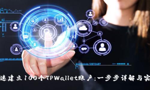 如何快速建立100个TPWallet账户：一步步详解与实用技巧