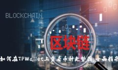 如何在TPWallet上查看币种走势图：全面指南