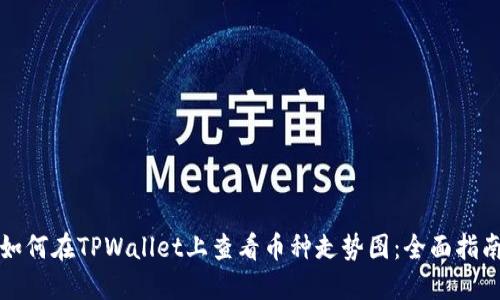 如何在TPWallet上查看币种走势图：全面指南