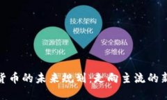 加密货币的未来规划：走向主流的新时代