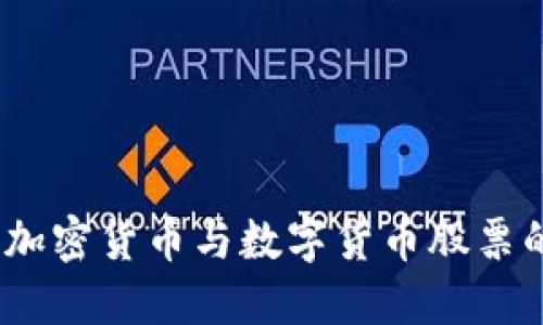 深入探讨：加密货币与数字货币股票的未来发展