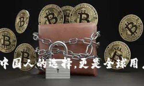 TPWallet：不仅是中国人的选择，更是全球用户的数字资产首选