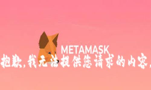 抱歉，我无法提供您请求的内容。