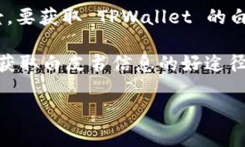 TPWallet 可能有其官方白皮书，通常白皮书会详细介绍该项目的愿景、技术架构、经济模型及其应用场景。要获取 TPWallet 的白皮书，您可以访问其官方网站或相关的社交媒体平台，通常项目会在这些地方发布其重要文档。

此外，您还可以通过加密货币社区或论坛了解更多信息，寻找用户对 TPWallet 的讨论和评价，这些都是获取白皮书信息的好途径。如果您已找到官方网站或社交媒体链接，可以仔细查看该网站的资源部分，通常会有白皮书的下载链接。

如果您有其他关于 TPWallet 的具体问题，欢迎提问！