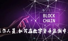 加密货币操作人员：如何在数字货币浪潮中立足