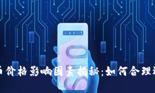 tpwallet买币价格影响因素揭秘：如何合理选择交易时机