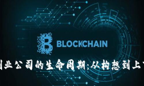 加密货币创业公司的生命周期：从构想到上市的每一步