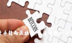 加密货币转向区块链：未来科技的必然选择