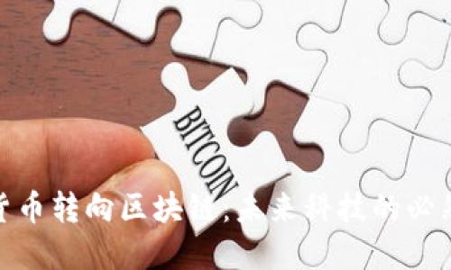 加密货币转向区块链：未来科技的必然选择