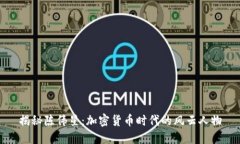 揭秘陈伟星：加密货币时代的风云人物