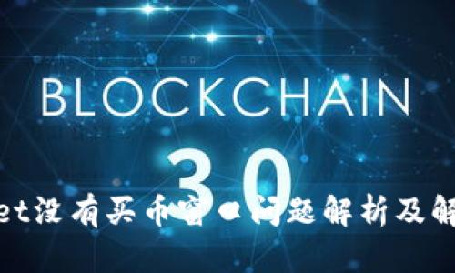 tpwallet没有买币窗口问题解析及解决方案