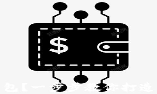 
如何安全获得加密货币钱包？一步步教你打造属于自己的数字财富之路