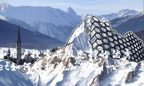 思考一个符合用户搜索并且支持的优秀  
新版TPWallet如何轻松添加薄饼：一步步教你使用指南