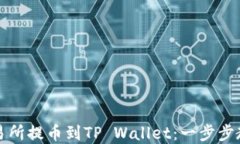 如何将数字货币从交易所提币到TP Wallet：一步步
