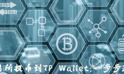 
如何将数字货币从交易所提币到TP Wallet：一步步教你掌握安全转账技巧