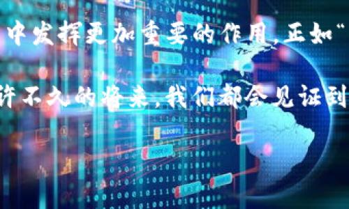   深入探讨BSN及其相关加密货币的未来发展 / 

 guanjianci BSN, 加密货币, 区块链, 数字经济 /guanjianci 

一、什么是BSN？
在中国的数字经济浪潮中，区块链技术逐渐浮出水面，成为推动技术革新与经济增长的重要力量。BSN，即“区块链服务网络”，是在这样的背景下应运而生的，旨在通过统一的技术架构和标准，简化区块链应用的开发和部署，让更多的企业和开发者能够更方便地参与到区块链的建设中来。

BSN 的推出，可以说是为区块链技术的普及打开了一个新的大门。正如古语所云：“三十而立”，BSN 作为一个基础设施项目，正迅速在区块链领域立足，并逐渐成熟。在这个网络中，开发者可以使用各种不同的区块链技术来快速构建应用程序，而不必过于担忧底层技术的细节。这为传统企业和新兴创业公司提供了更多的机会，帮助他们在数字经济的浪潮中占得一席之地。

二、BSN与加密货币的关系
谈到BSN，许多人的第一反应可能是它与加密货币的关联。BSN作为一个国际化的区块链公共服务平台，实际上是加密货币及区块链项目落地的重要基础设施。通过BSN，用户可以方便地接入不同的区块链网络，这为加密货币的开发与应用提供了更多方案。

可以说，BSN不仅支持加密货币的流通，还能通过自身的技术优势，推动国内外加密货币的合规性和安全性。正如“无风不起浪”，随着越来越多的企业和开发者加入BSN网络，未来的加密货币市场发展将会迅速。区块链的透明性和不可篡改性将有利于提升加密货币的市场信任，进而吸引更多的投资者参与其中。

三、BSN上的加密货币
在BSN的生态系统内，各种加密货币项目如雨后春笋般涌现。我们可以看到，一些新兴的数字资产在BSN平台上找到了自己的立足点。这里的加密货币不仅包括国际市场上比较知名的比特币、以太坊等，还涉及到许多具有地方特色或特定功能的小众币种。

例如，以数字人民币为例，作为国家主导的法定数字货币，它的出现并不只是为了跟随潮流，而是为了进一步推动金融的普惠性，以及促进经济的稳定发展。“家家户户都能用上”，正是数字人民币的目标。BSN为这样的数字资产提供了一个良好的运营平台，既促进了加密货币的合法合规流通，又为用户提供了便捷的使用体验。

四、BSN与数字经济的融合
在数字经济时代的今天，BSN的出现无疑是一个重要的里程碑。这一网络为许多新兴产业提供了有力的支持，使得企业能够在数字经济的浪潮中乘风破浪。通过BSN，传统行业与数字经济之间的界限正在逐渐模糊，人们能够更加容易地通过区块链技术实现数字资产的流转。

例如，在供应链金融中，BSN可以通过区块链技术来追踪商品的流通过程，进而降低企业在融资过程中面临的风险。这个概念就像老母鸡下蛋，越下越多，企业和消费者都是受益者。同时，BSN的应用也大幅提高了城乡的资金流动性，让偏远地区的经济发展获得了新动能。

五、挑战与机遇并存
尽管BSN提供了很多便利，但在发展过程中也面临诸多挑战。例如，如何在确保安全的情况下促进不同区块链间的互通，是BSN接下来需要克服的一大难题。此外，监管方面的问题也是BSN亟需解决的。众所周知，在区块链和加密货币领域，合规性是一个永恒的话题。

不过，正如“天无绝人之路”，BSN的未来依然蕴含着巨大的可能性。随着区块链科技的不断成熟，BSN有能力通过技术与政策的结合，找到一个平衡点，真正实现为各类项目提供服务的目标。未来，我们可以期待BSN发展出更多的功能，从而促进数字经济的全面增长。

六、结语：BSN的未来展望
作为区块链技术发展的重要平台，BSN如同一条宏伟的河流，正在快速而稳定地推动着数字经济的发展。随着技术的不断创新和应用场景的丰富，BSN将在未来的数字世界中发挥更加重要的作用。正如“青出于蓝而胜于蓝”，BSN将不断推动中国在全球区块链和加密货币领域中的影响力。

无论未来发生什么，BSN的愿景始终没有改变：那就是通过构建一个开放互通的区块链服务生态，赋能每一个企业与开发者，让更多的人在这个伟大的数字时代中受益。也许不久的将来，我们都会见证到BSN带来的新机遇，乘着科技的东风，为未来的数字经济开疆拓土。 

在这些文字中，我们结合了丰富的文化元素与地方习惯，让整篇文章既有深度，又生动形象。希望这些内容能帮助你更加深入了解BSN及其相关的加密货币！