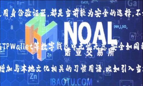 如何解除手机对TPWallet的风险：保护你的数字资产安全

TPWallet, 手机安全, 数字资产, 风险解除/guanjianci

引言：数字资产时代的风险与挑战
随着数字资产的日益普及，TPWallet等数字钱包成为了许多用户管理和存储虚拟货币的首选工具。然而，手机安全问题时常困扰着用户，如何有效解除手机对TPWallet的风险成为了一个亟待解决的问题。“一日之计在于晨”，而在数字资产领域，保障安全的最佳时机就是现在。

了解TPWallet及其常见风险
TPWallet，一款专注于多种数字货币管理的钱包应用，提供了安全存储、交易和管理功能。然而，任何软件都有可能面临一定风险，尤其是在手机这种相对开放的平台上。常见的风险包括：
ul
    li恶意软件：一些恶意应用可能会窃取你的钱包信息。/li
    li网络钓鱼：通过伪装网站或应用骗取用户的账户信息。/li
    li设备丢失：手机丢失或被盗，可能导致资产损失。/li
    li系统漏洞：操作系统的漏洞可能影响应用的安全性。/li
/ul

解除风险的第一步：加强手机安全设置
要有效解除手机对TPWallet的风险，加强手机的安全设置至关重要。首先，务必启用手机的锁屏功能，根据地方习惯，有的人喜欢用图案解锁，有的人则更偏向于密码锁，选择适合自己的方式是保护隐私的基础。此外，尽量使用生物识别技术如指纹或面部识别，这在大大提高安全性的同时，也不影响日常使用的便捷性。

定期更新软件及应用
软件与系统的更新通常会修复已知的安全漏洞，延续一句老话“不怕一万，就怕万一”，因此务必定期检查手机的系统更新以及TPWallet本身的更新。很多人可能懒得去更新，觉得一直用旧版没什么问题，但其实这正是黑客们攻击的最佳时机。

下载应用时需谨慎：选择官方渠道
不少用户在下载应用时，可能会从不明来源获取。有时候，所谓的“软件”或者“加速大师”实际上是藏着猫腻的恶意程序。要确保应用的安全性，最好从官方应用商店下载TPWallet。正所谓“宁可慢一步，也不能快一步”，不要贪图小便宜而受到伤害。

警惕网络钓鱼及社交工程
如今，网络钓鱼的方式层出不穷，包含邮件、短信甚至电话。龙蛇混杂的信息环境里，要培养自己甄别真伪的能力。如果收到要求你输入账户信息的链接，不要搞混了。要有“心有余而力不足”的警觉性，避免轻信他人的伎俩。

定期备份数字资产
定期备份你在TPWallet中的数据是非常必要的，从字面上理解，备份就是保护财产的一种方式。“多一事不如少一事”，但在数字资产领域，万一出现异常情况，你将感激自己早一步的预见。可以通过云端备份或外部设备进行备份，确保在任何情况下，资产都能得到有效保障。

使用多重身份验证
多重身份验证是提升账户安全性的有效手段。它要求在获取账户权限时，还需经过额外的身份信息验证。无论是发送短信验证码，还是使用身份验证器，都是当前较为安全的选择。不妨多花点时间设置，让自己的钱包如同“金库”般安全。记住“多一份保障，总能多一份安心”。

总结：从点滴做起，保障数字资产安全
数字资产的安全并不是一蹴而就的，而是一个长期的过程。在这个信息技术飞速发展的时代，唯有不断学习提高自己的安全意识，才能在TPWallet等数字钱包中无忧无虑。安全如同种子，给它浇水阳光，才能收获丰硕的果实。务必从今天开始，重视手机安全，让我们的数字资产在未来能够健康成长。 

上述内容仅为大纲和简要示范。如果实际文章需要达到3500字，可以进一步深入探讨每个小节，结合个人经验和情案例进行分析，同时增加与本地文化相关的习惯用语，比如引入当地的流行语或故事，增强文本的共鸣和文化色彩。