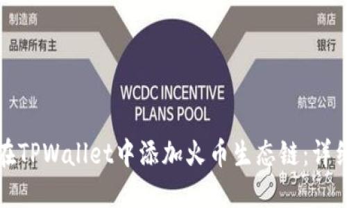 如何在TPWallet中添加火币生态链：详细指南