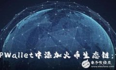 如何在TPWallet中添加火币生态链：详细指南