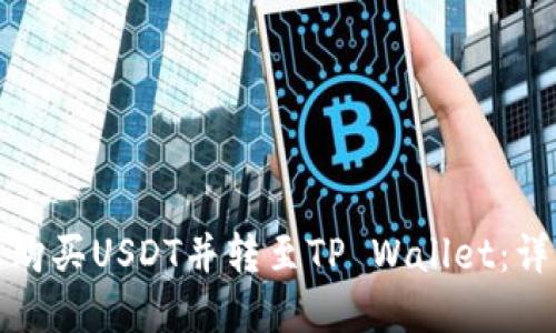 如何在币安平台上购买USDT并转至TP Wallet：详细步骤与实用技巧