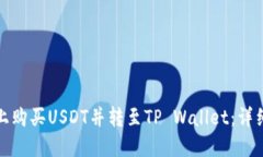 如何在币安平台上购买USDT并转至TP Wallet：详细步